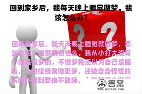 回到家乡后，我每天晚上睡觉做梦。我该怎么办？