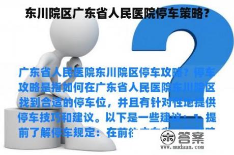 东川院区广东省人民医院停车策略？