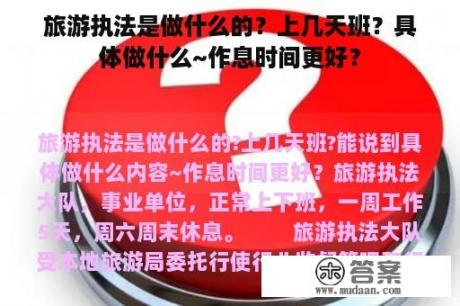 旅游执法是做什么的？上几天班？具体做什么~作息时间更好？