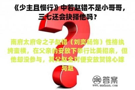 《少主且慢行》中若赵错不是小哥哥，三七还会抉择他吗？