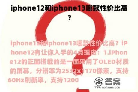 iphone12和iphone13哪款性价比高？