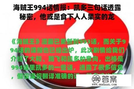 海贼王994话情报：凯多三句话透露秘密，他或是食下人人果实的龙