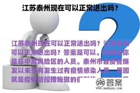 江苏泰州现在可以正常进出吗？