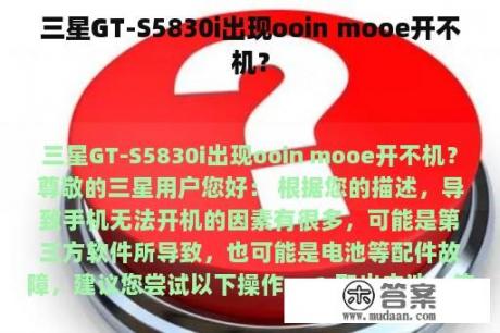 三星GT-S5830i出现ooin mooe开不机？