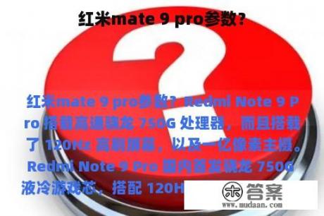 红米mate 9 pro参数？