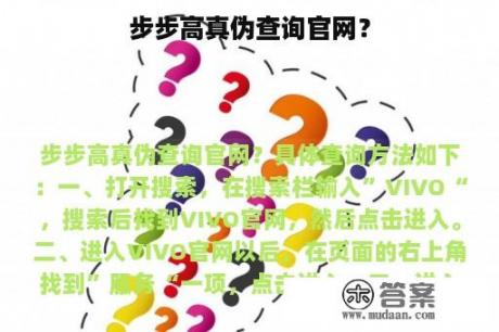 步步高真伪查询官网？