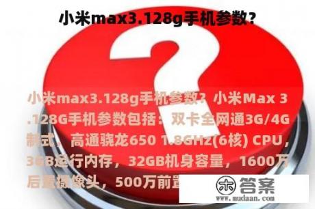 小米max3.128g手机参数？