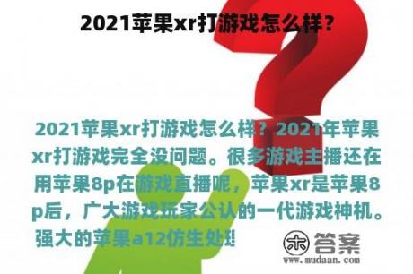 2021苹果xr打游戏怎么样？