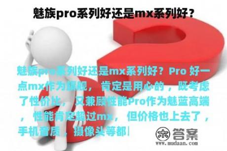 魅族pro系列好还是mx系列好？