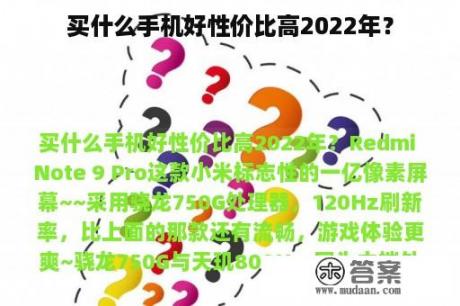 买什么手机好性价比高2022年？