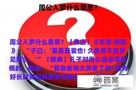 周公入梦什么意思？