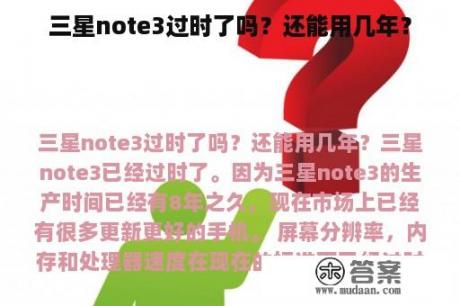 三星note3过时了吗？还能用几年？