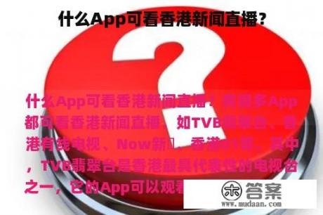 什么App可看香港新闻直播？