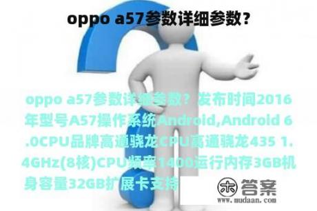 oppo a57参数详细参数？