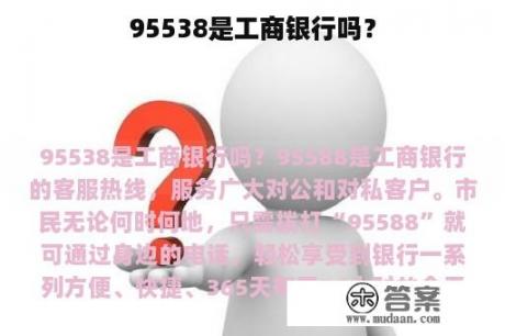 95538是工商银行吗？