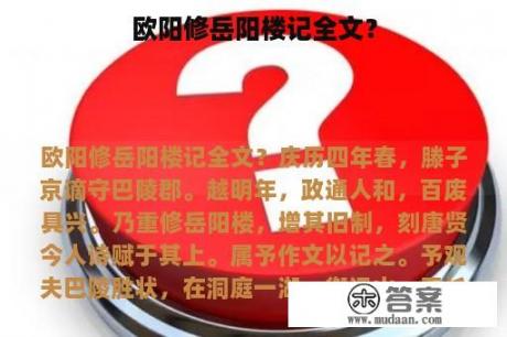 欧阳修岳阳楼记全文？