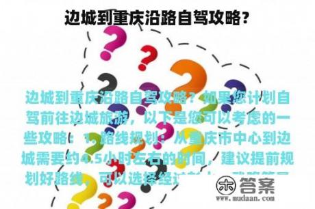 边城到重庆沿路自驾攻略？