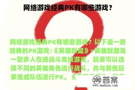 网络游戏经典PK有哪些游戏？