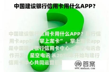 中国建设银行信用卡用什么APP？