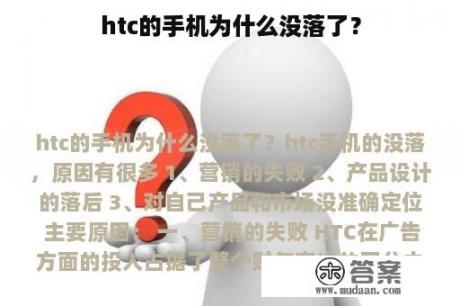 htc的手机为什么没落了？