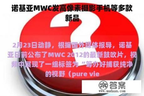 诺基亚MWC发高像素摄影手机等多款新品