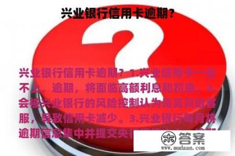 兴业银行信用卡逾期？