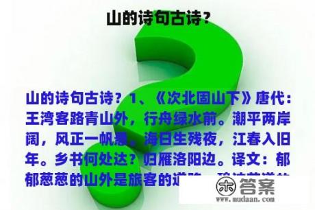 山的诗句古诗？