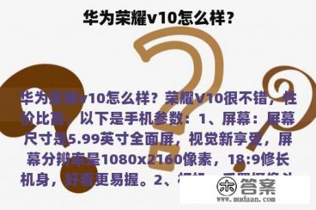 华为荣耀v10怎么样？