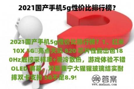 2021国产手机5g性价比排行榜？