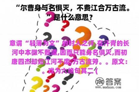 “尔曹身与名俱灭，不费江合万古流。”是什么意思？