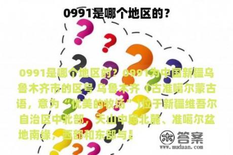 0991是哪个地区的？