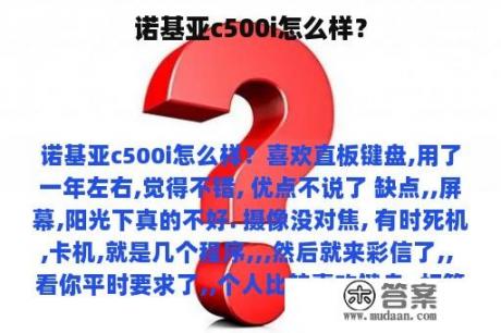 诺基亚c500i怎么样？