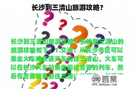 长沙到三清山旅游攻略？