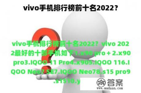 vivo手机排行榜前十名2022？