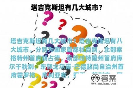 塔吉克斯坦有几大城市？