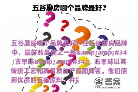 五谷磨房哪个品牌最好？