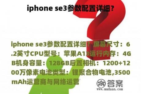 iphone se3参数配置详细？