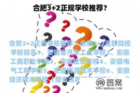 合肥3+2正规学校推荐？