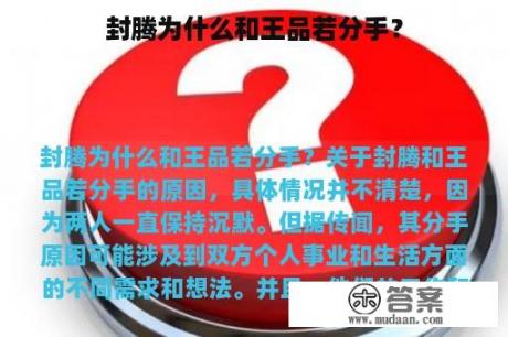 封腾为什么和王品若分手？