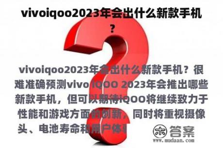 vivoiqoo2023年会出什么新款手机？