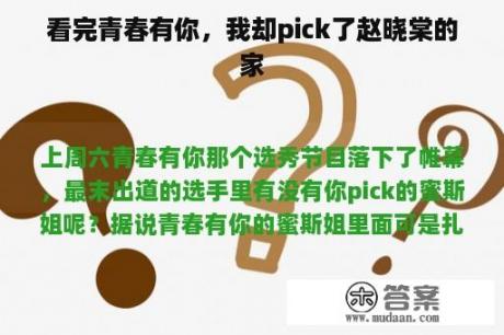 看完青春有你，我却pick了赵晓棠的家