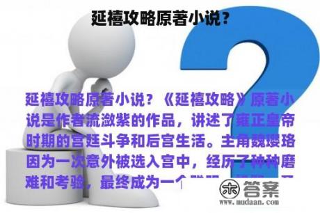 延禧攻略原著小说？