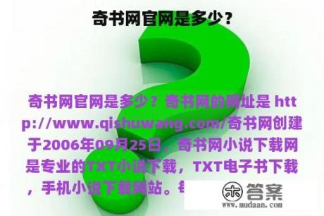 奇书网官网是多少？