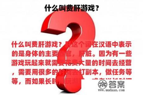 什么叫费肝游戏？