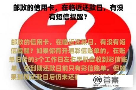 邮政的信用卡，在临近还款日，有没有短信提醒？