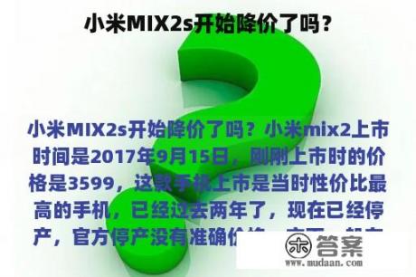 小米MIX2s开始降价了吗？