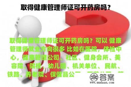 取得健康管理师证可开药房吗？