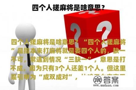 四个人搓麻将是啥意思？