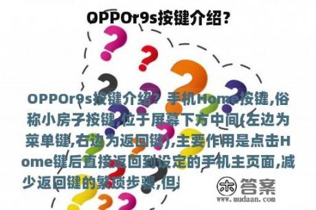 OPPOr9s按键介绍？