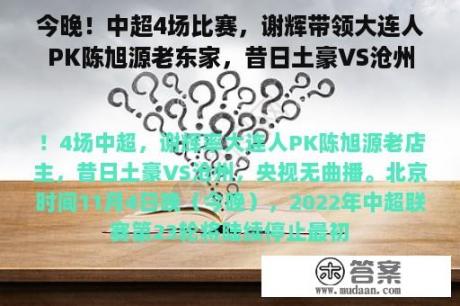 今晚！中超4场比赛，谢辉带领大连人PK陈旭源老东家，昔日土豪VS沧州